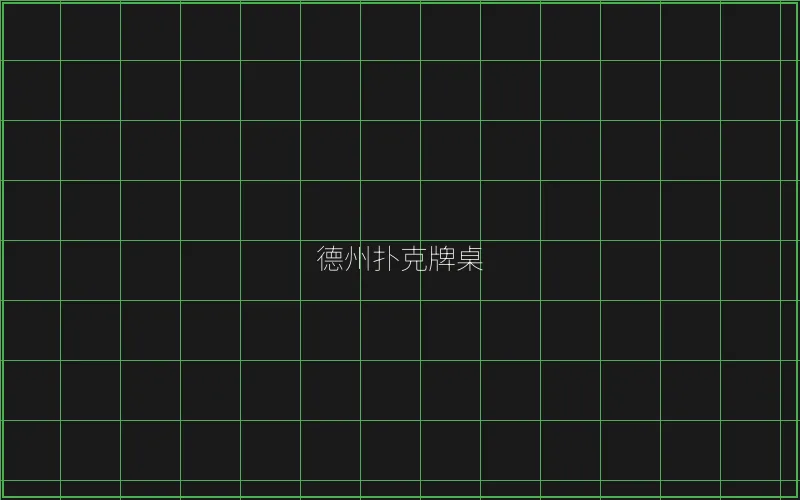 德州扑克牌桌全息投影 - 博雅棋牌