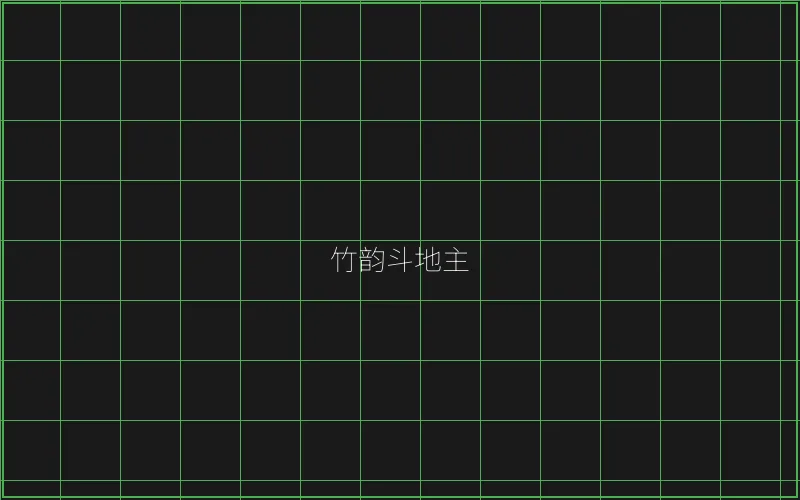 竹韵斗地主全息界面 - 博雅棋牌