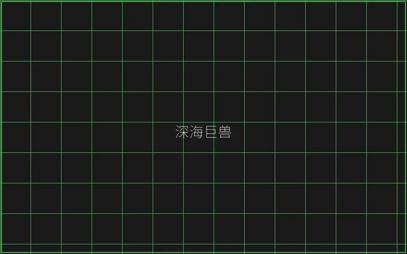 炸金花深海巨兽猎场 - 博雅棋牌