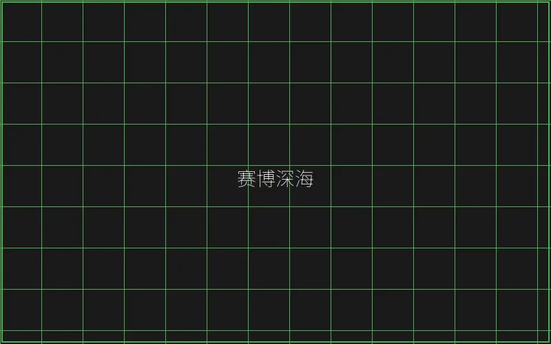 赛博深海全息猎场 - 博雅棋牌