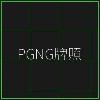 PGNG柬埔寨博彩管理局牌照 - 博雅棋牌