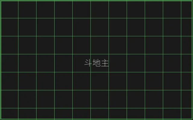 斗地主极速结算赛博牌桌 - 博雅棋牌