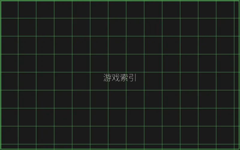 棋牌大厅赛博游戏索引 - 博雅棋牌