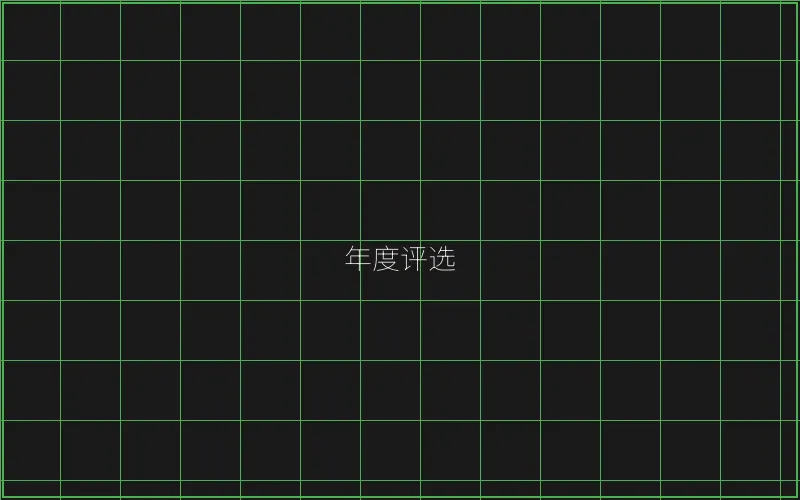 年度最佳游戏评选 - 博雅棋牌
