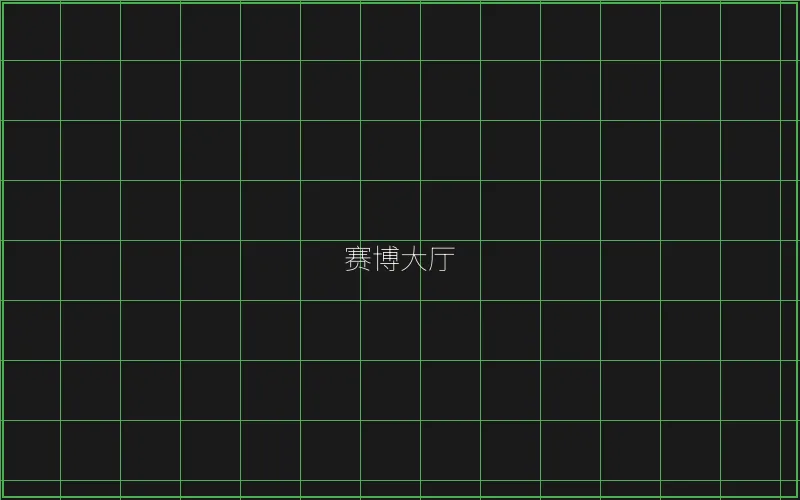 赛博大厅全息导航 - 博雅棋牌