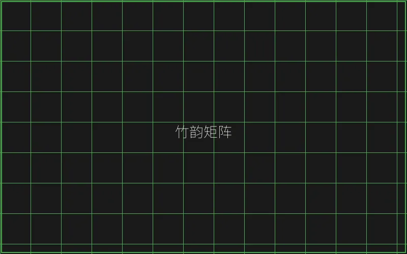 竹韵矩阵游戏展示 - 博雅棋牌