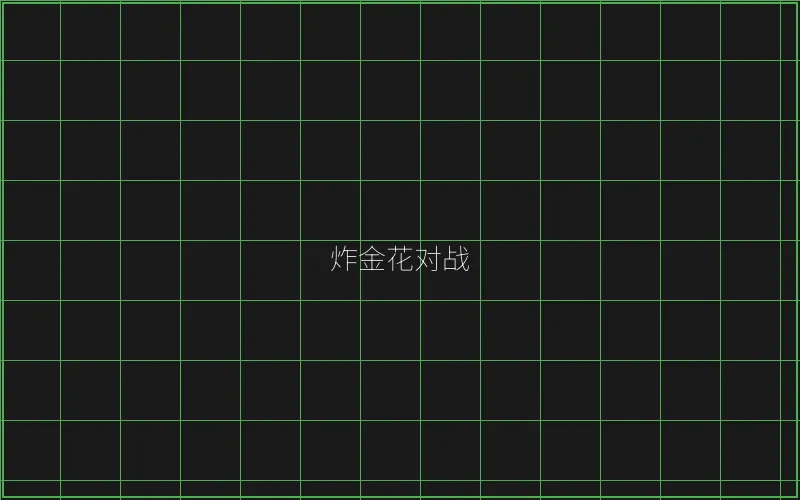 炸金花对战赛博界面 - 博雅棋牌