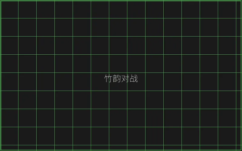 竹韵对战系统架构 - 博雅棋牌